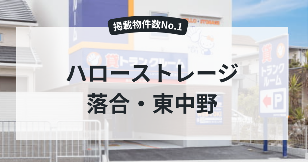 ハローストレージ落合・東中野