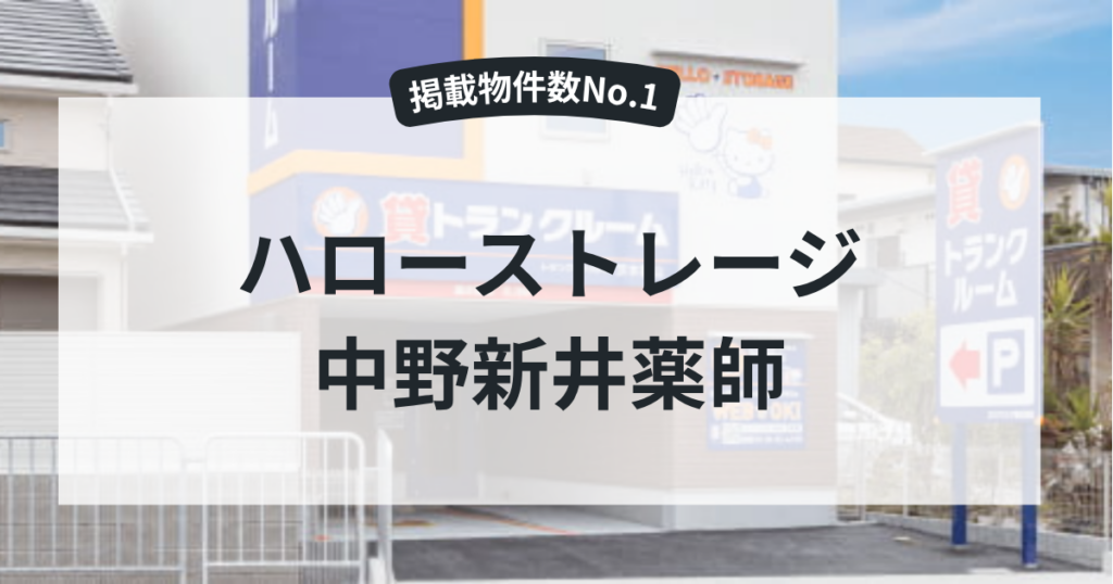 ハローストレージ 中野新井薬師