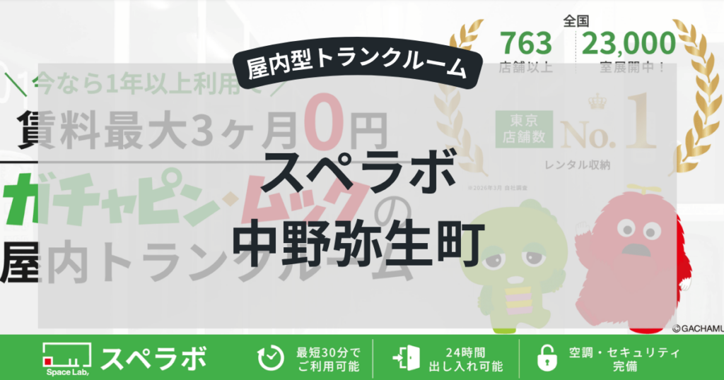 スペラボ 中野弥生町