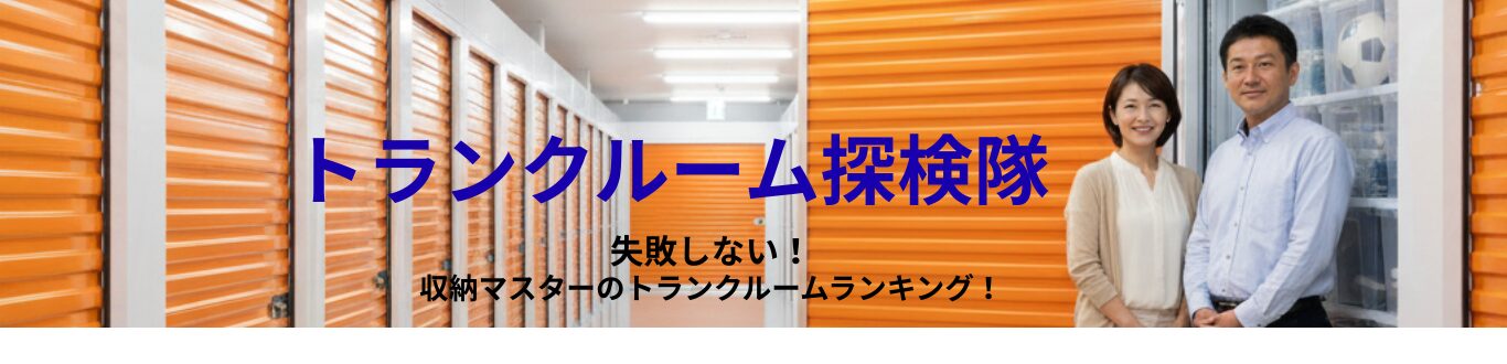 トランクルーム探検隊