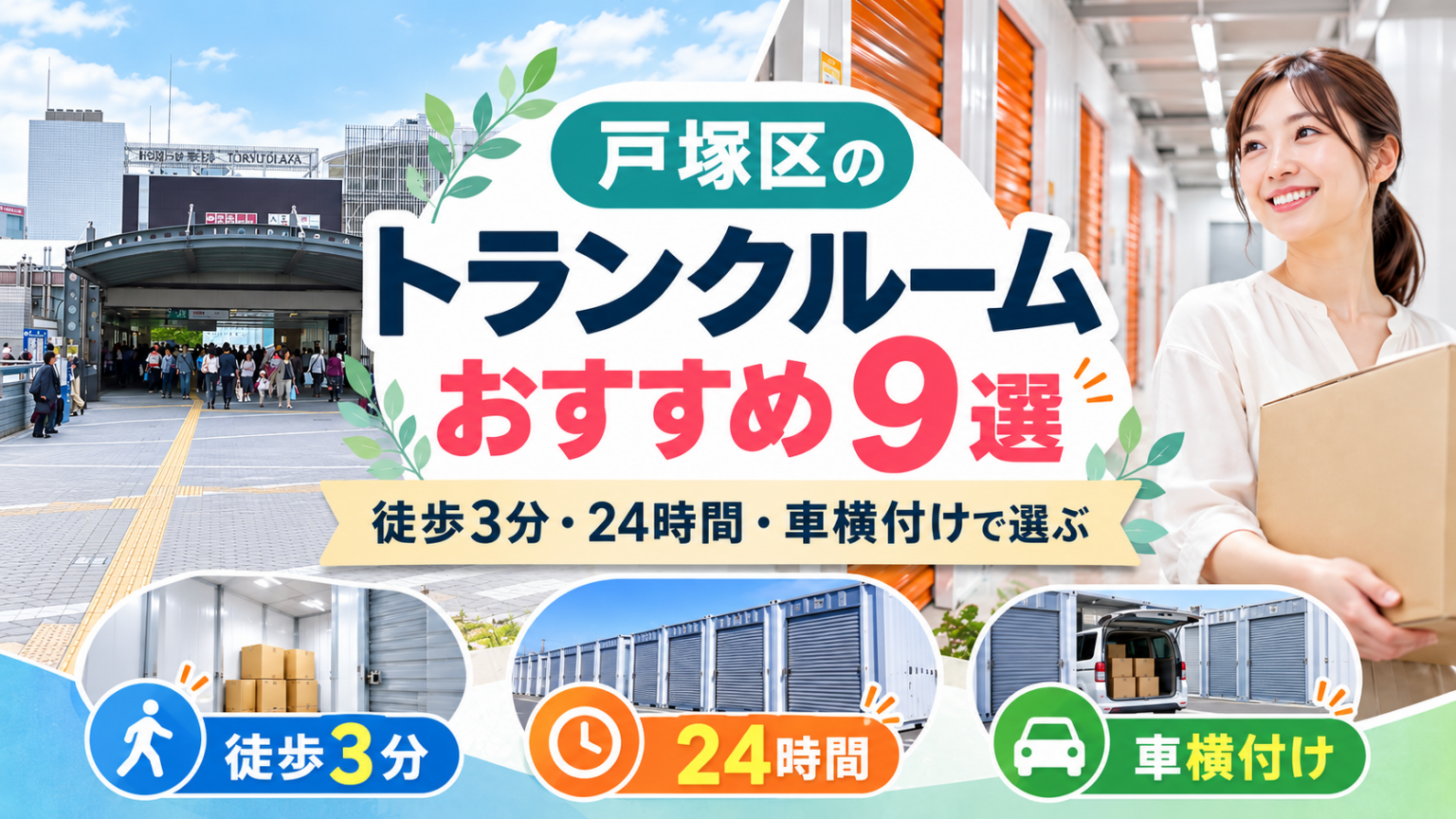 戸塚区のトランクルームおすすめ9選