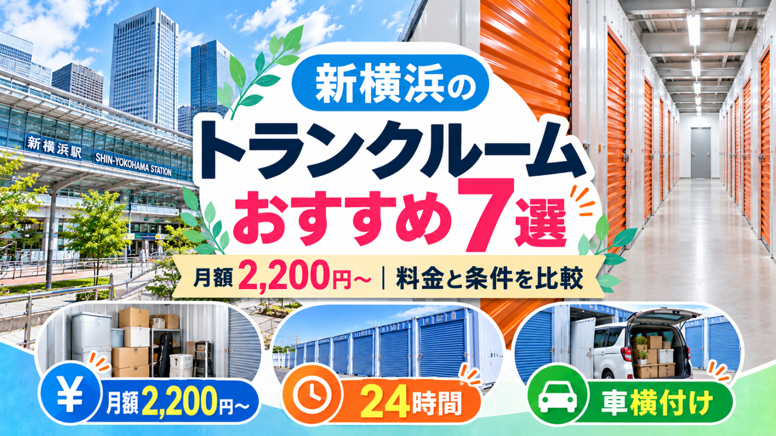 新横浜のトランクルームおすすめ7選｜月額2,200円〜の料金と条件を比較