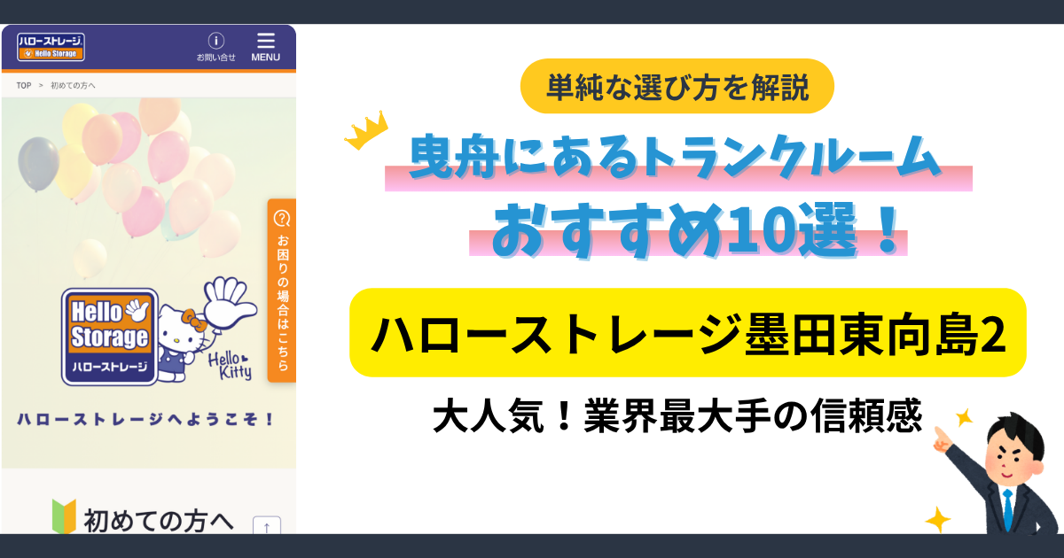 ハローストレージ墨田東向島2イメージ