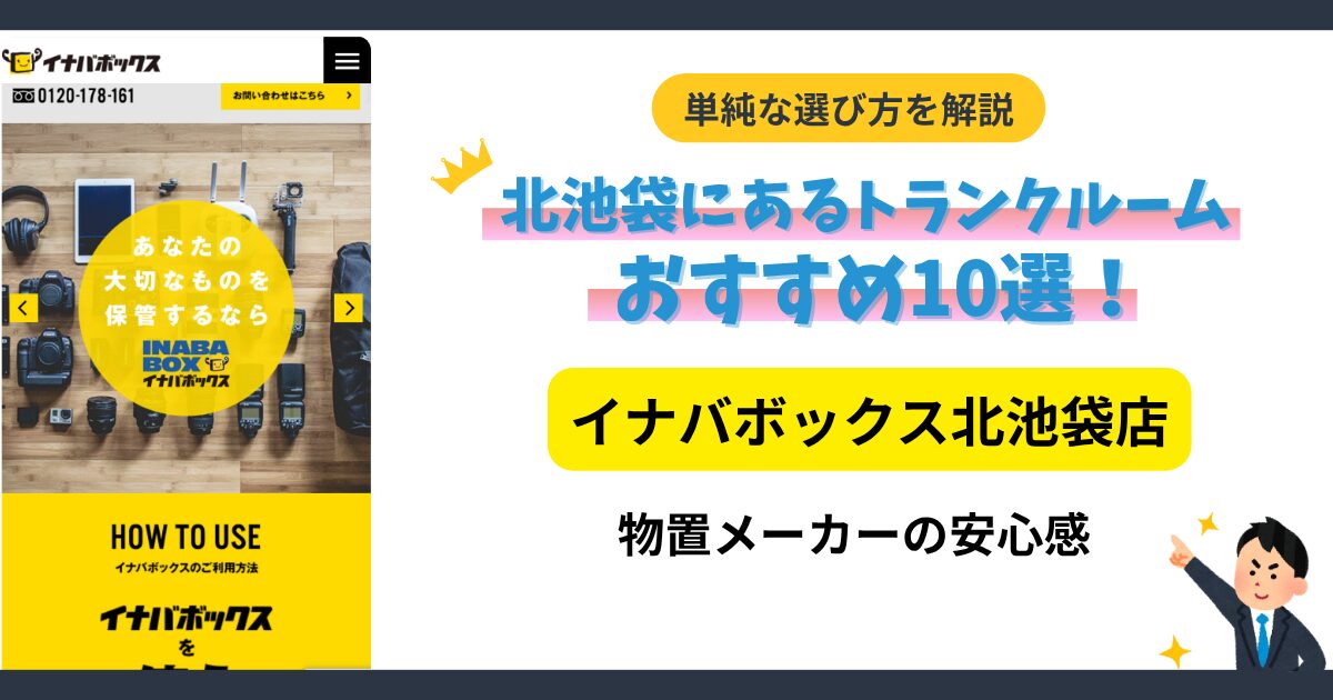 イナバボックス北池袋店イメージ