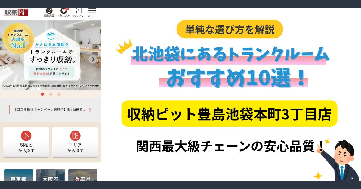 収納ピット豊島池袋本町3丁目店イメージ