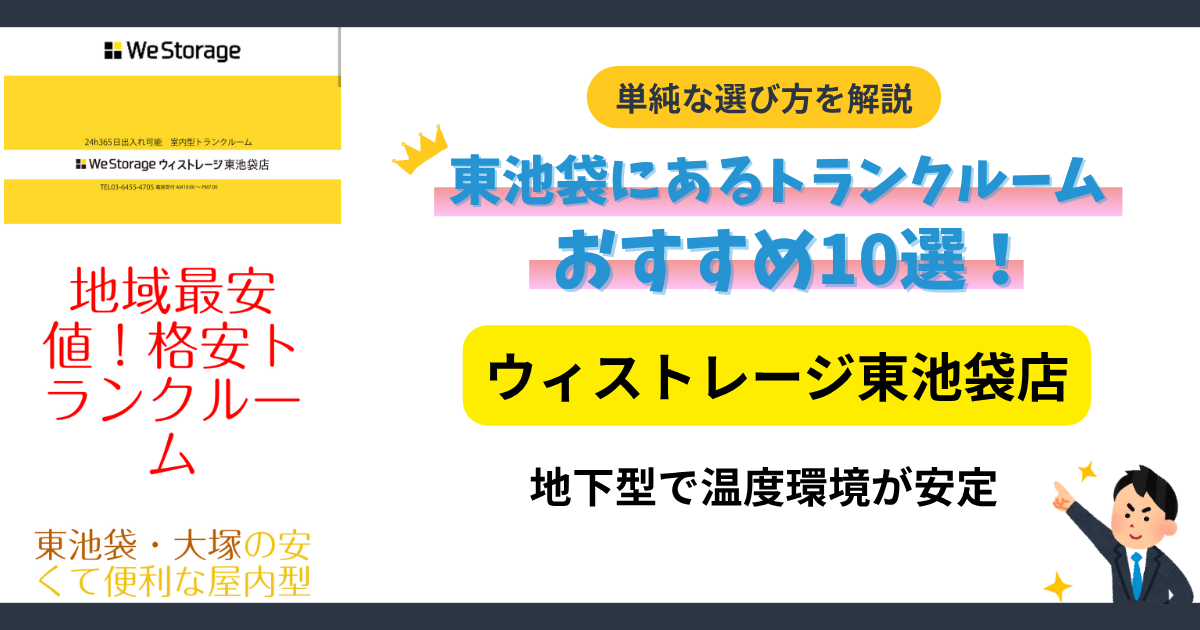 ウィストレージ東池袋店イメージ