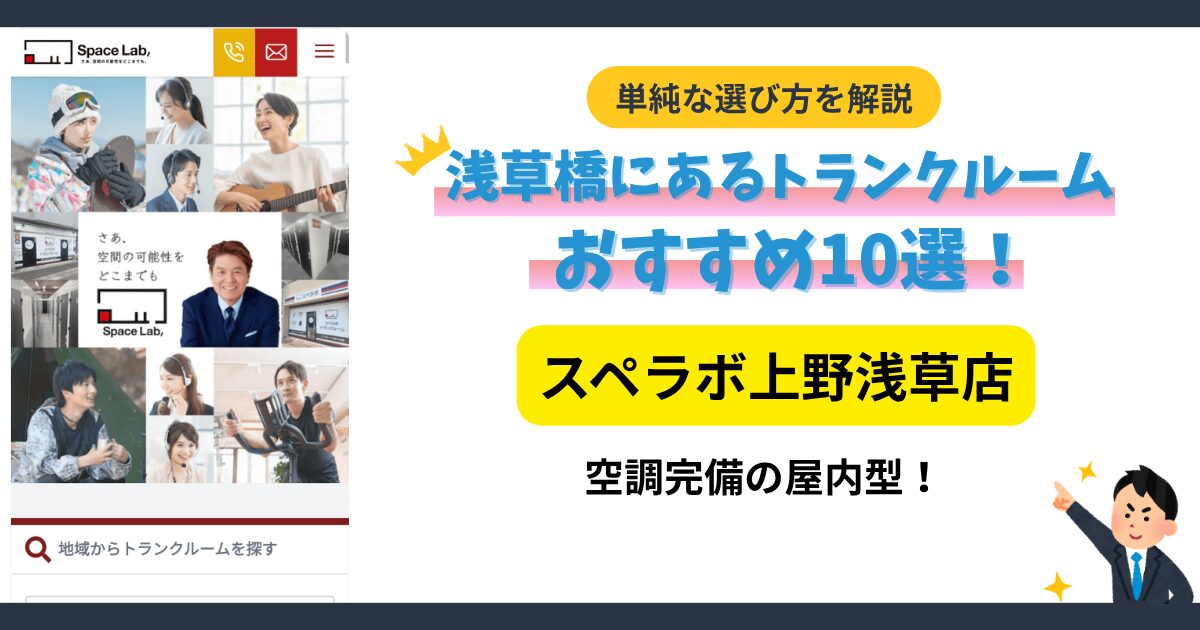 スペラボ上野浅草店イメージ