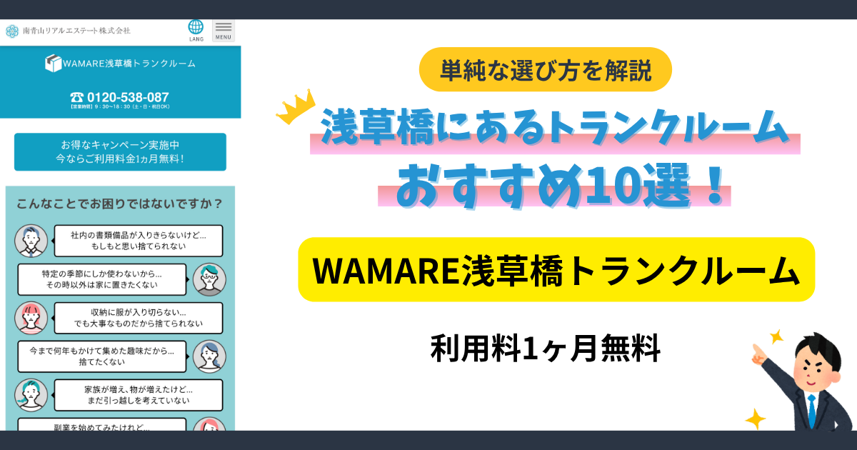 WAMARE浅草橋トランクルームイメージ