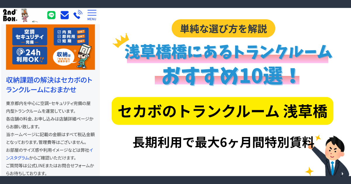 セカボのトランクルーム浅草橋イメージ