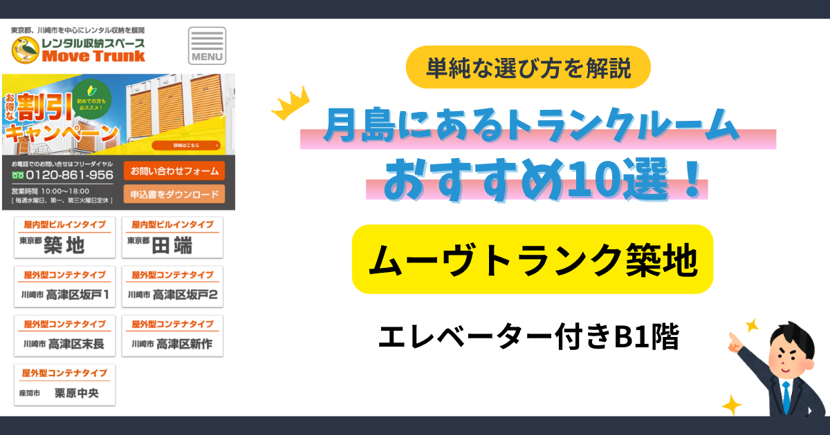 ムーヴトランク築地イメージ