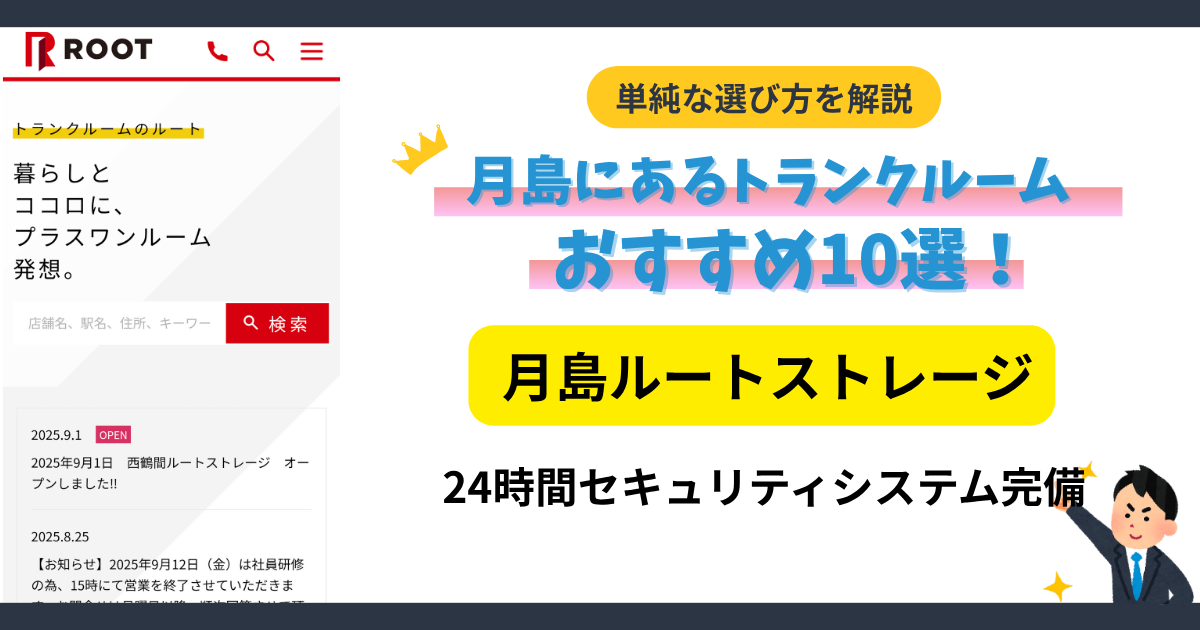 月島ルートストレージイメージ