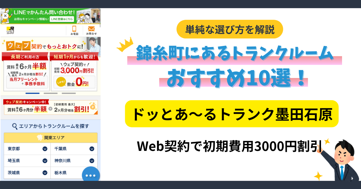 ドッとあ～るトランク墨田石原イメージ