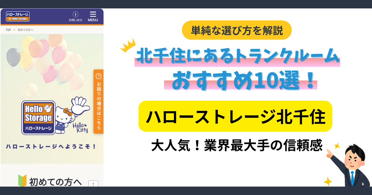 ハローストレージ北千住イメージ