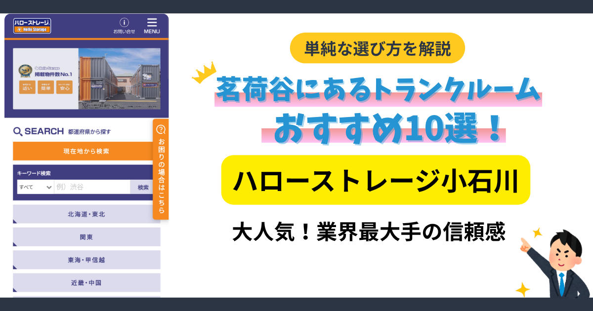 ハローストレージ小石川イメージ