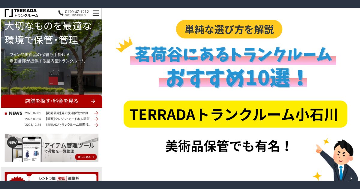 TERRADAトランクルーム小石川イメージ