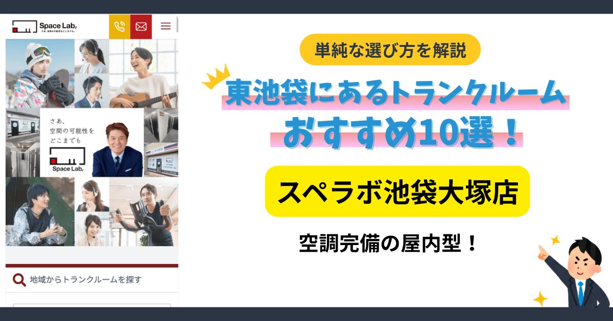 スペラボ池袋大塚店イメージ