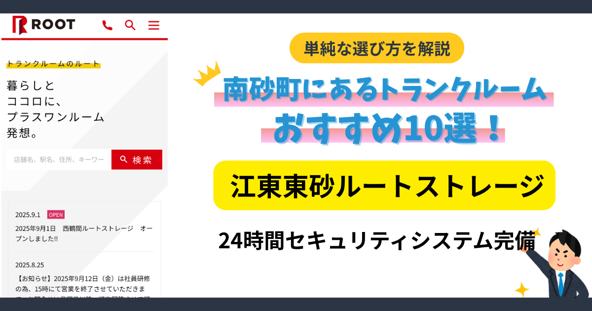 ルートストレージ江東東砂イメージ