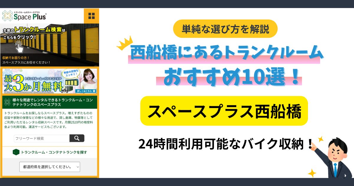 スペースプラス西船橋イメージ