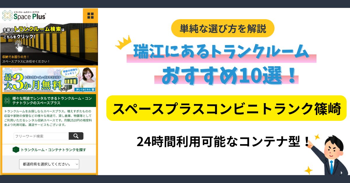 スペースプラスコンビニトランク篠崎イメージ