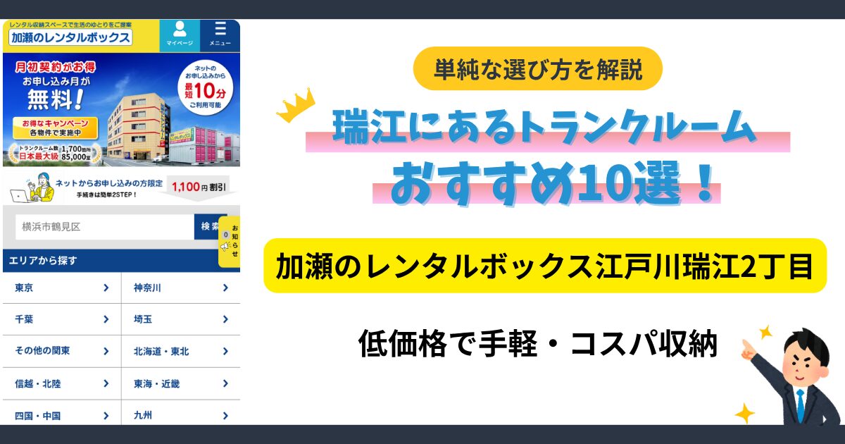 加瀬のレンタルボックス江戸川瑞江2丁目イメージ