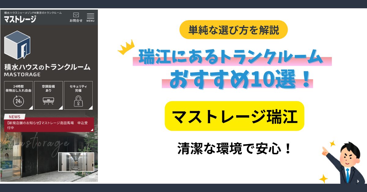 マストレージ瑞江イメージ