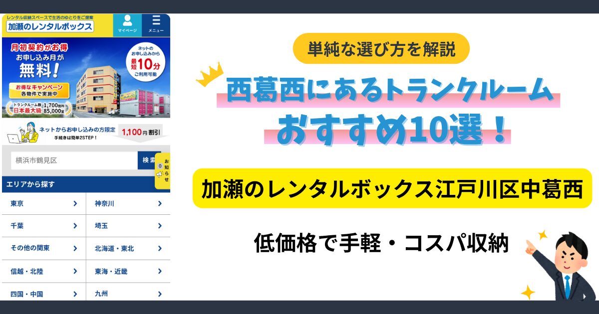 加瀬のトランクルーム江戸川区中葛西イメージ
