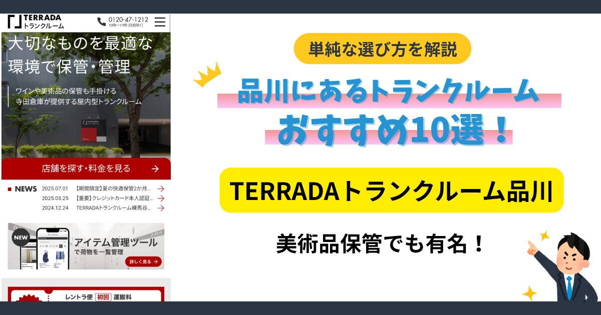 TERRADAトランクルーム品川イメージ