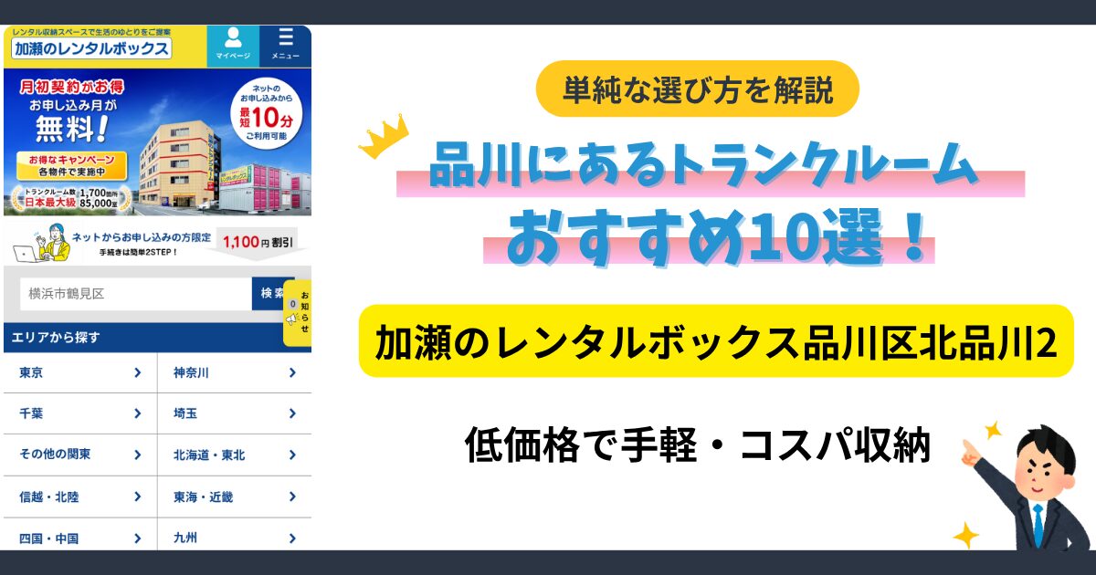 加瀬のトランクルーム品川区北品川2イメージ
