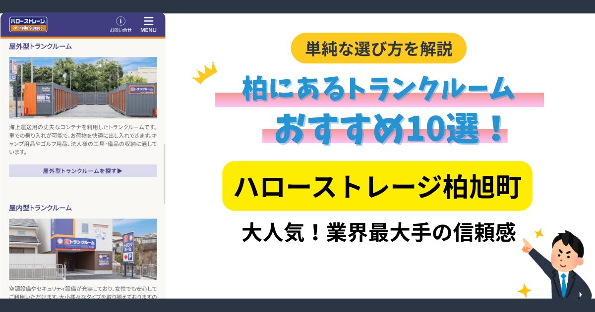ハローストレージ柏旭町イメージ