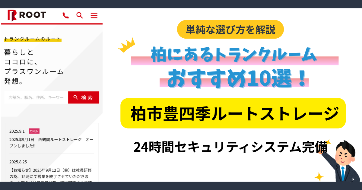 柏市豊四季ルートストレージイメージ
