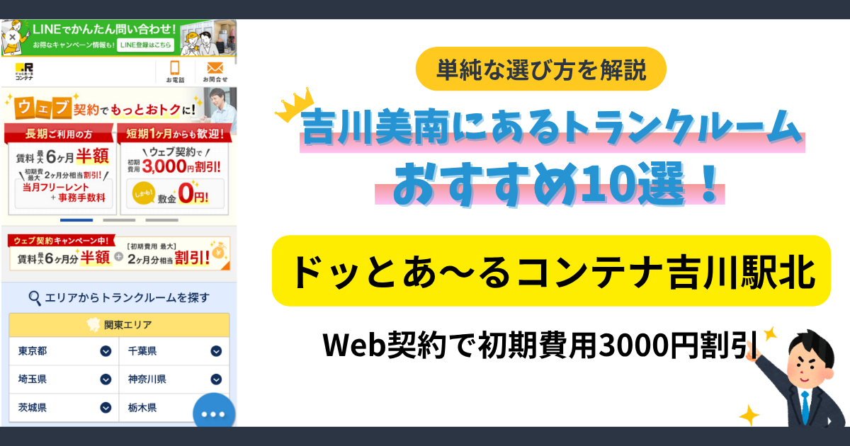 ドッとあ~るコンテナ吉川駅北イメージ