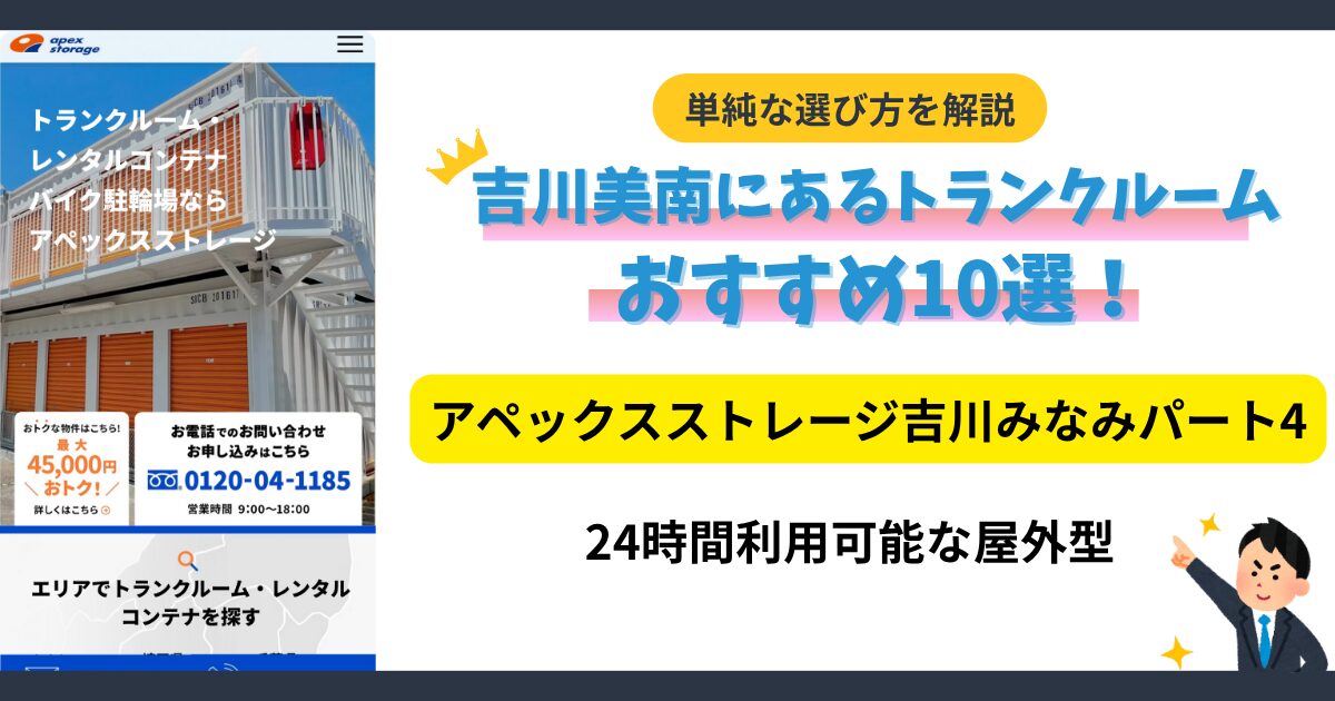 アペックスストレージ吉川みなみパート4イメージ