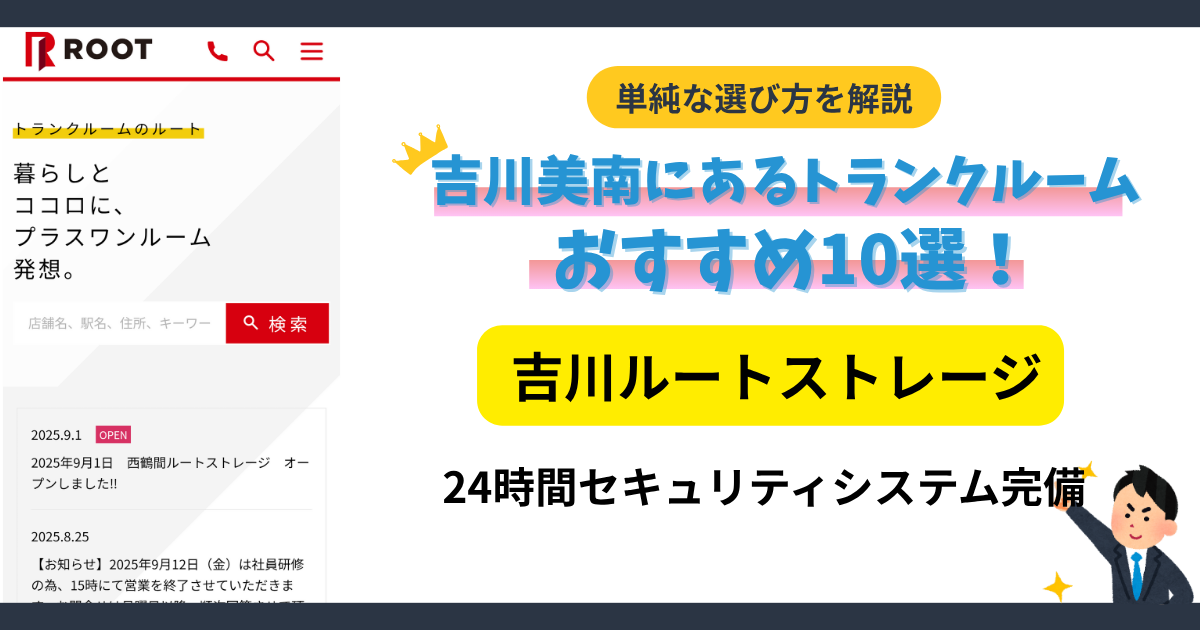 吉川ルートストレージイメージ