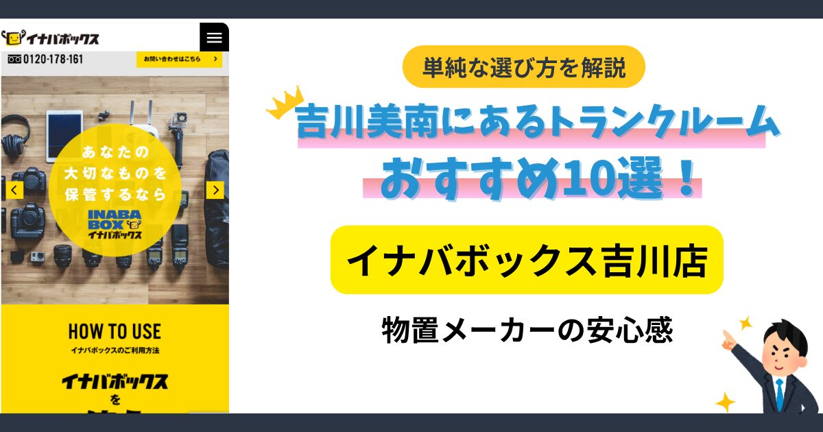 イナバボックス吉川店イメージ