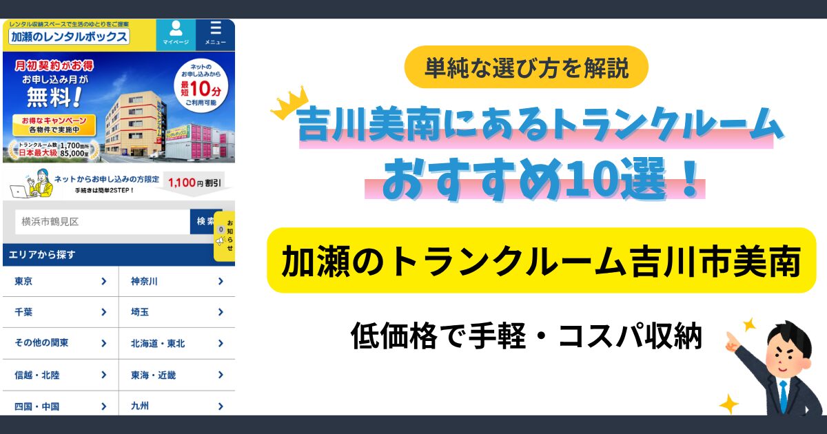 加瀬のトランクルーム吉川市美南イメージ