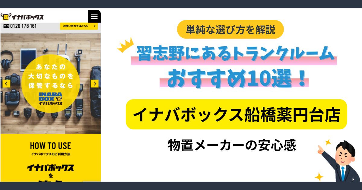 イナバボックス船橋薬円台店イメージ