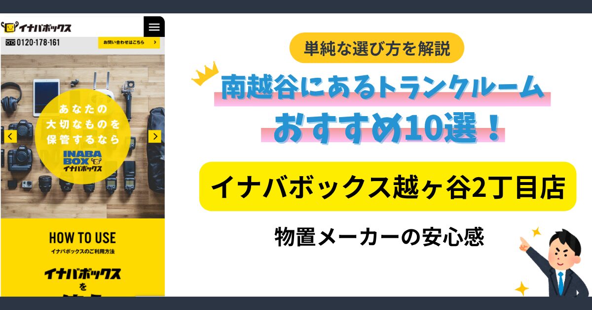 イナバボックス越ヶ谷2丁目店イメージ