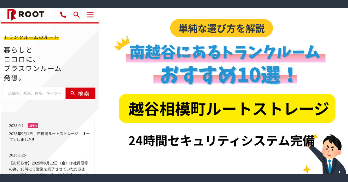 越谷相模町ルートストレージイメージ
