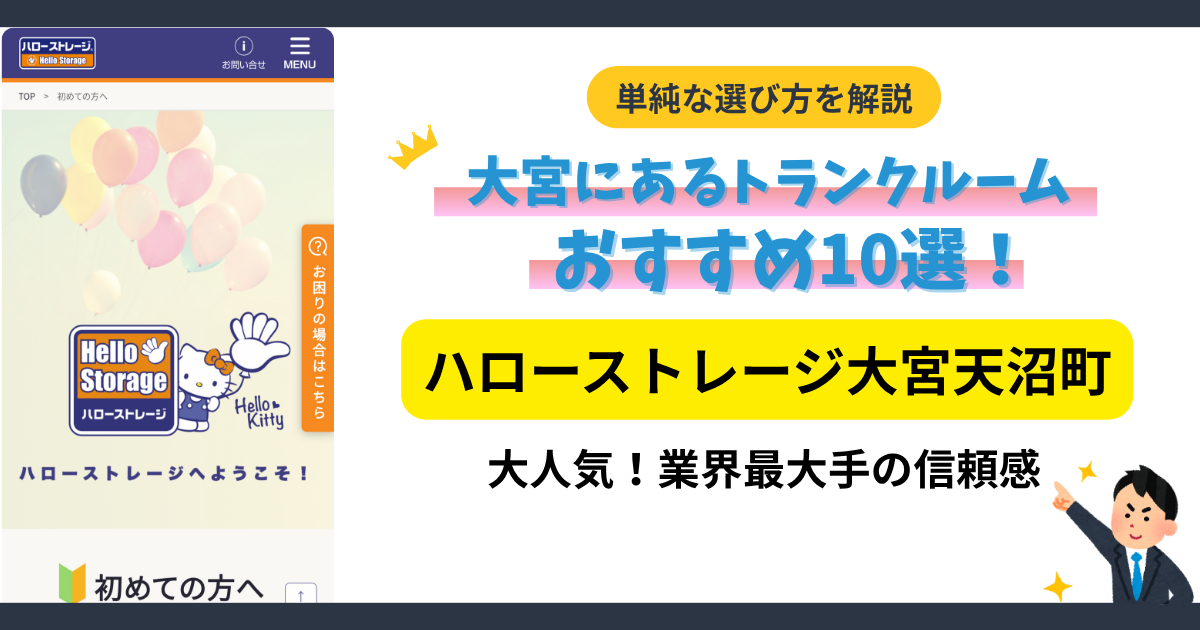 ハローストレージ大宮天沼町イメージ
