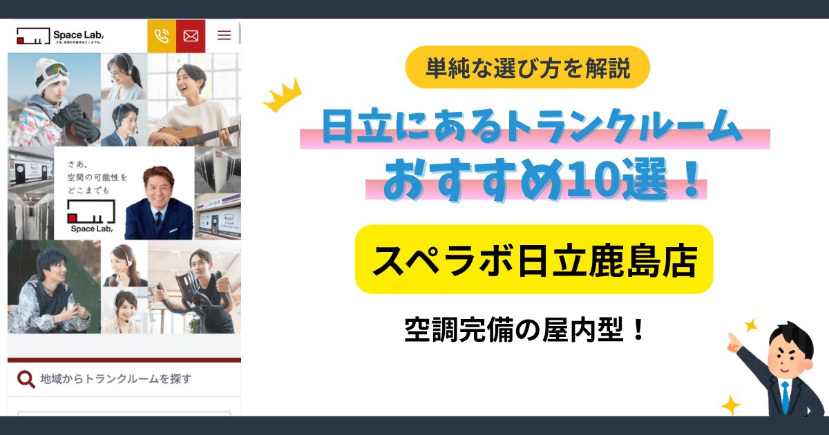 スペラボ 日立鹿島店イメージ