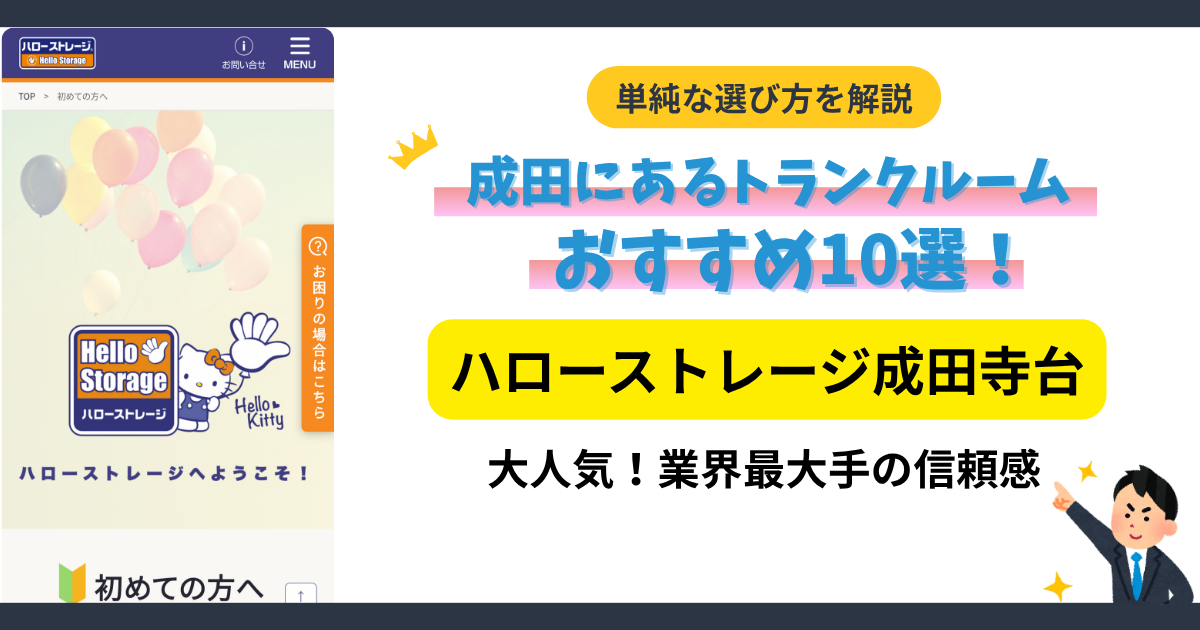 ハローストレージ成田寺台イメージ
