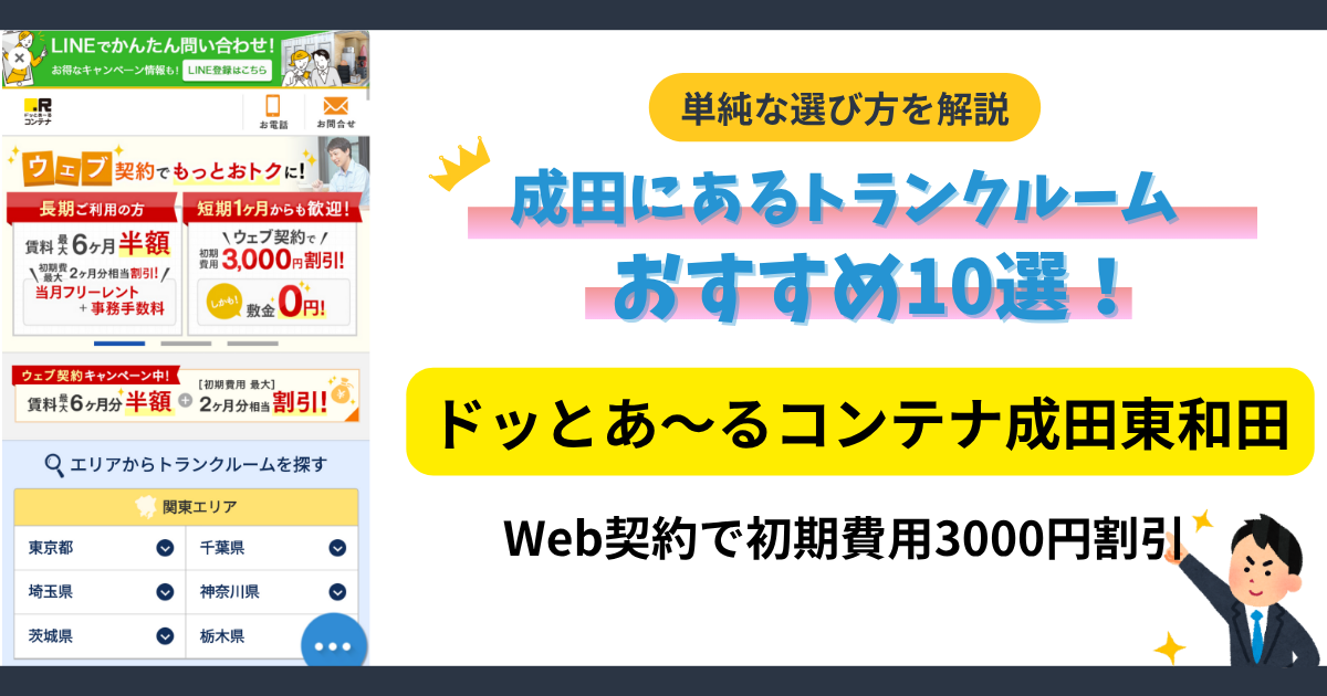ドッとあ~るコンテナ成田東和田イメージ