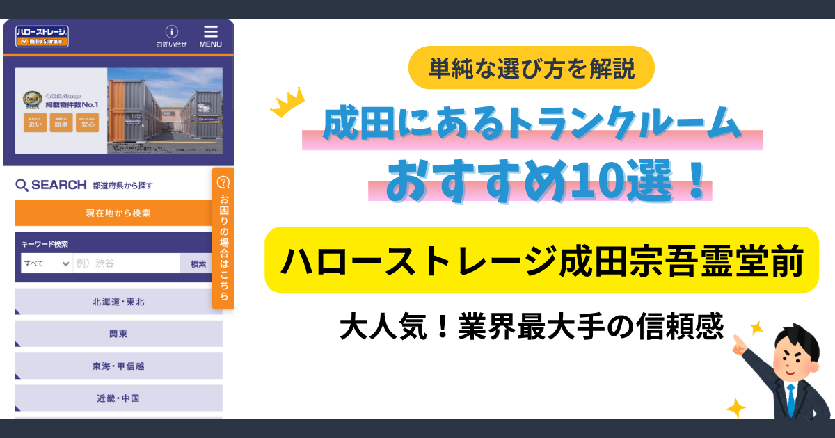 ハローストレージ成田宗吾霊堂前イメージ
