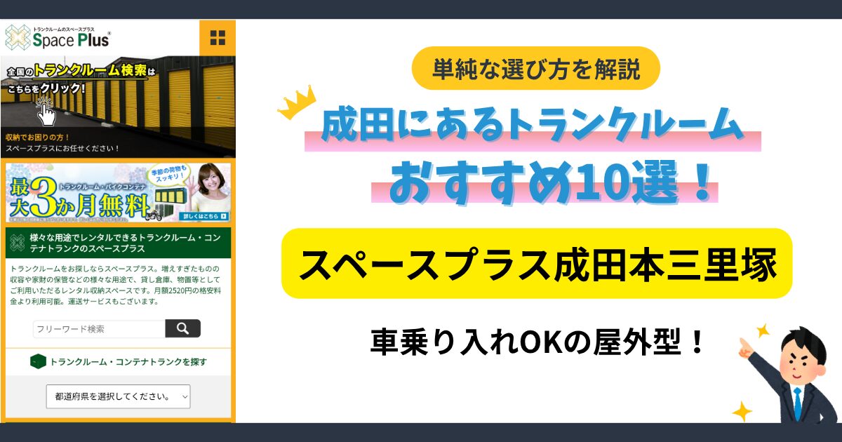 スペースプラス成田本三里塚イメージ