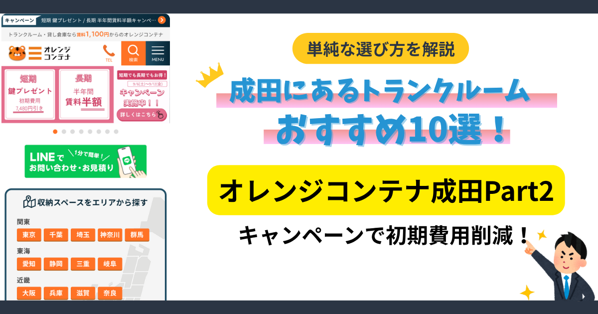 オレンジコンテナ成田Part2イメージ