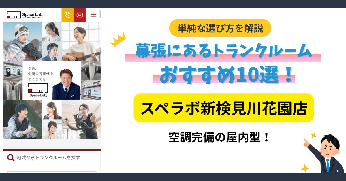 スペラボ 新検見川花園店イメージ