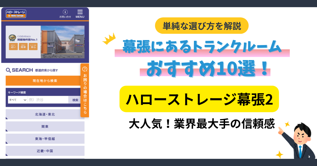 ハローストレージ幕張2イメージ