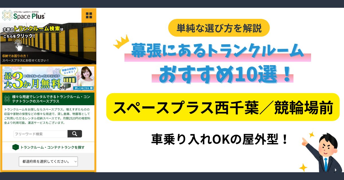 スペースプラス西千葉/競輪場前イメージ