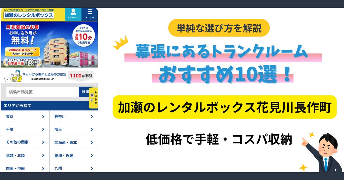 加瀬のレンタルボックス 花見川長作町イメージ