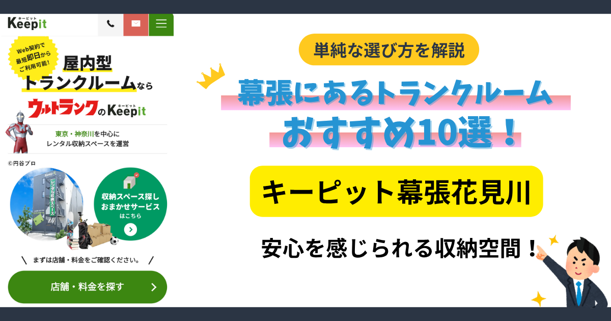 キーピット幕張花見川イメージ
